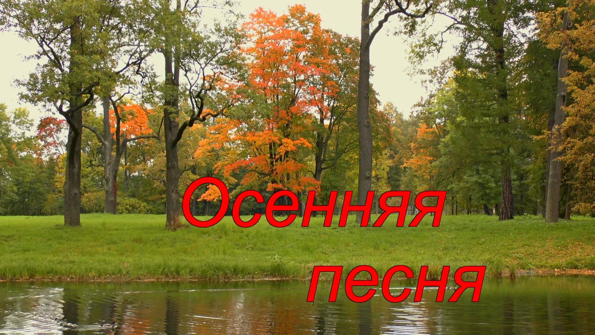 Осенняя песня смотреть онлайн