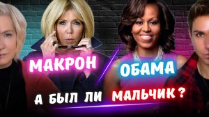Ты Не Поверишь! Жена Макрона Была Мужчиной! Расследование