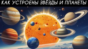 КАК УСТРОЕНЫ ЗВЁЗДЫ И ПЛАНЕТЫ? УВЛЕКАТЕЛЬНОЕ ПУТЕШЕСТВИЕ ПО ВСЕЛЕННОЙ!ДЕТСКИЕ ПОЗНАВАТЕЛЬНЫЕ ИСТОРИИ