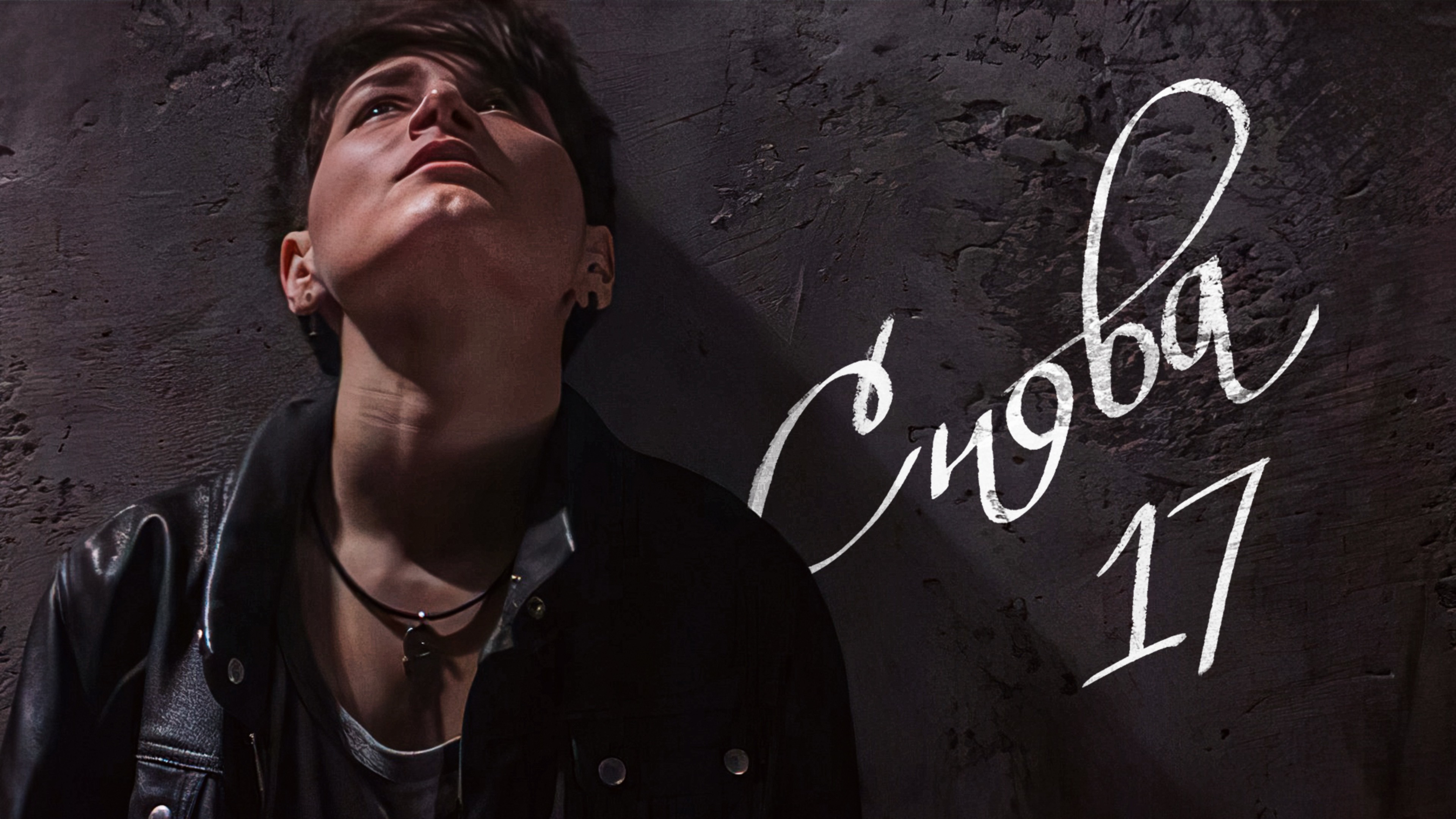 ТИШИНА - Снова 17 смотреть онлайн