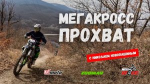 МЕГАКРОСС ПРОХВАТ