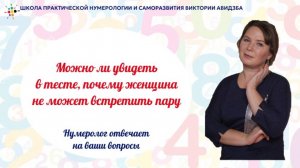 Можно ли увидеть в тесте почему женщина не может встретить пару