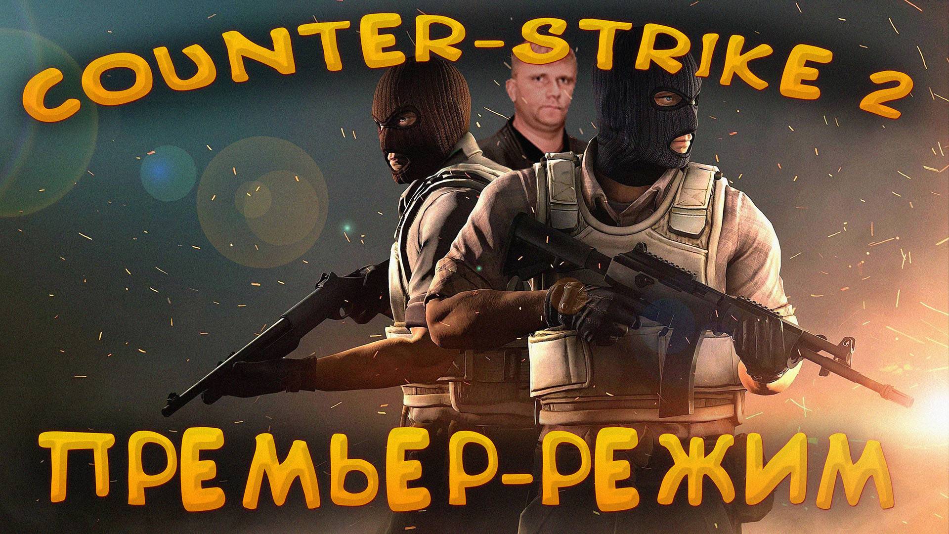 🔴COUNTER-STRIKE 2 ‖ ПРЕМЬЕР-РЕЖИМ🔴 смотреть онлайн