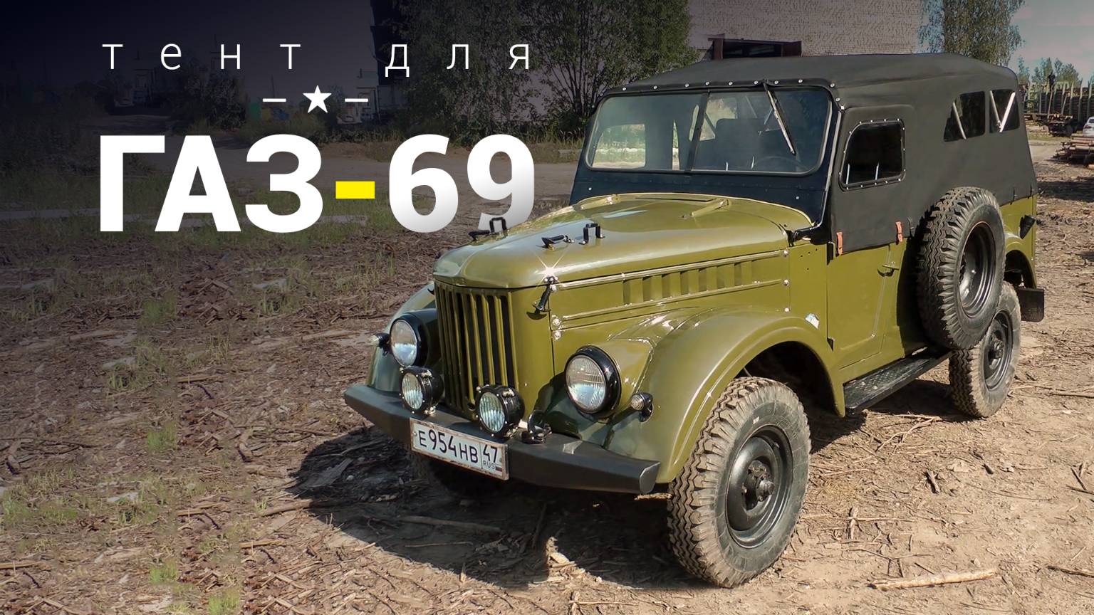 Тент для Газ 69.