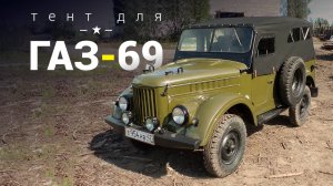 Тент для Газ 69.