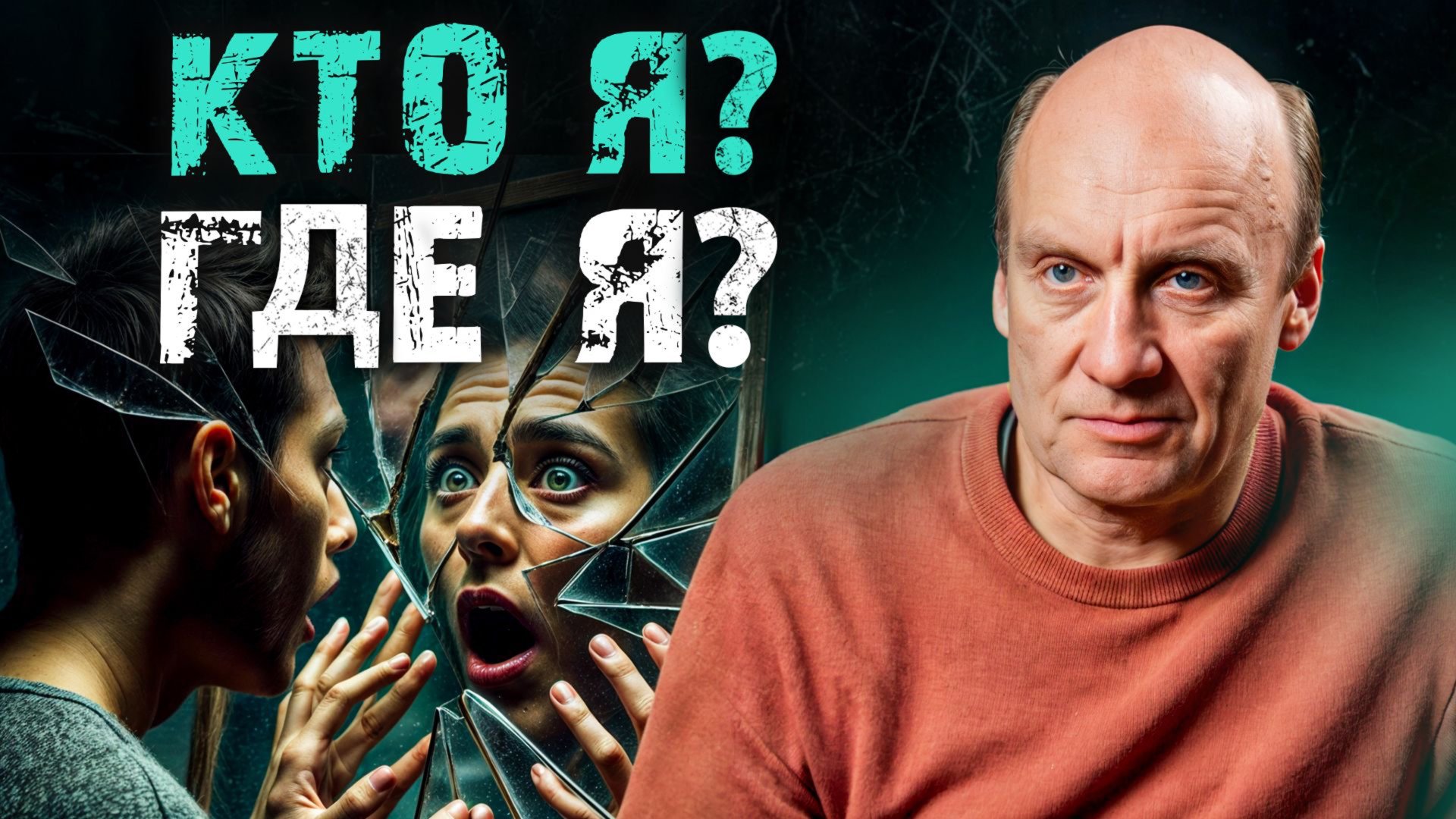 Дереализация и деперсонализация / Как с этим можно справиться самостоятельно? смотреть онлайн