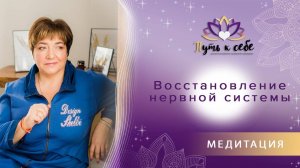 Медитация "Восстановление нервной системы" | Марина Матвиенко
