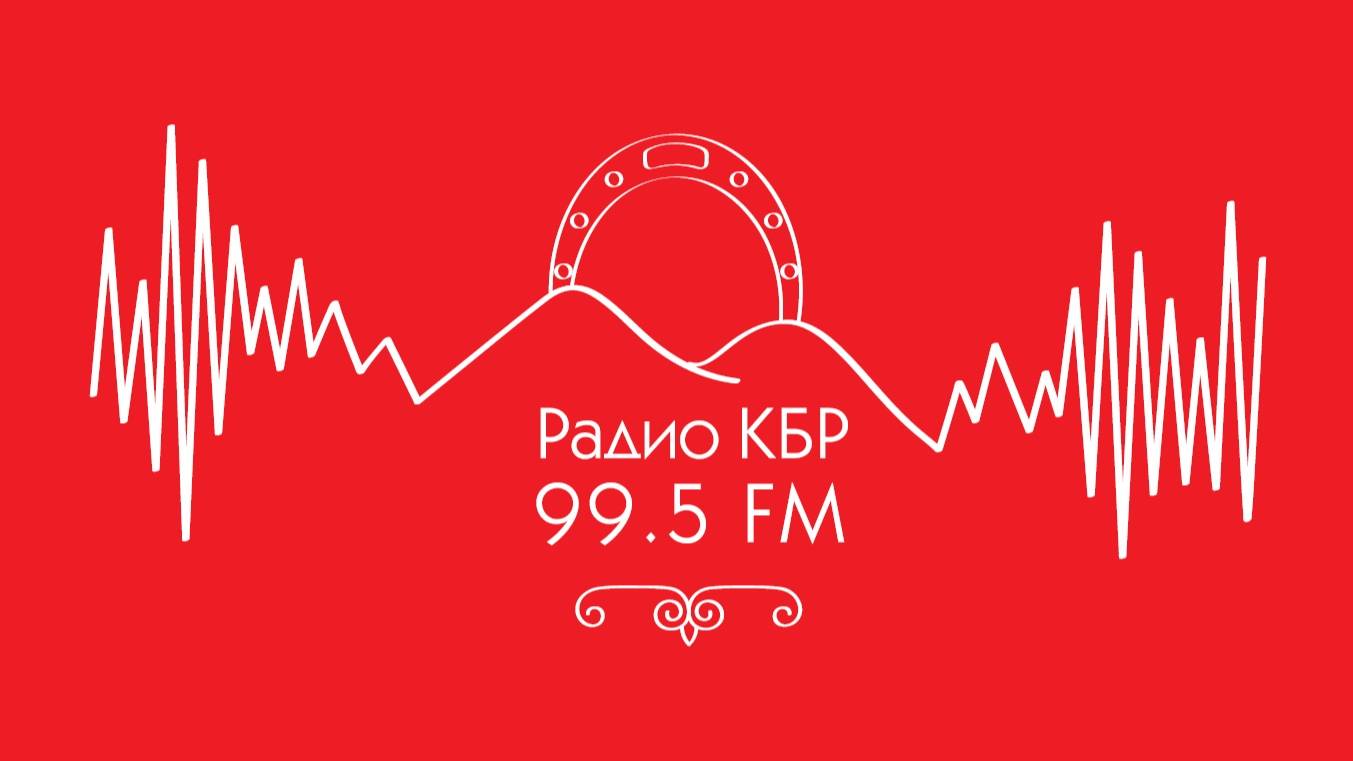 Радио КБР 99.5 FM смотреть онлайн