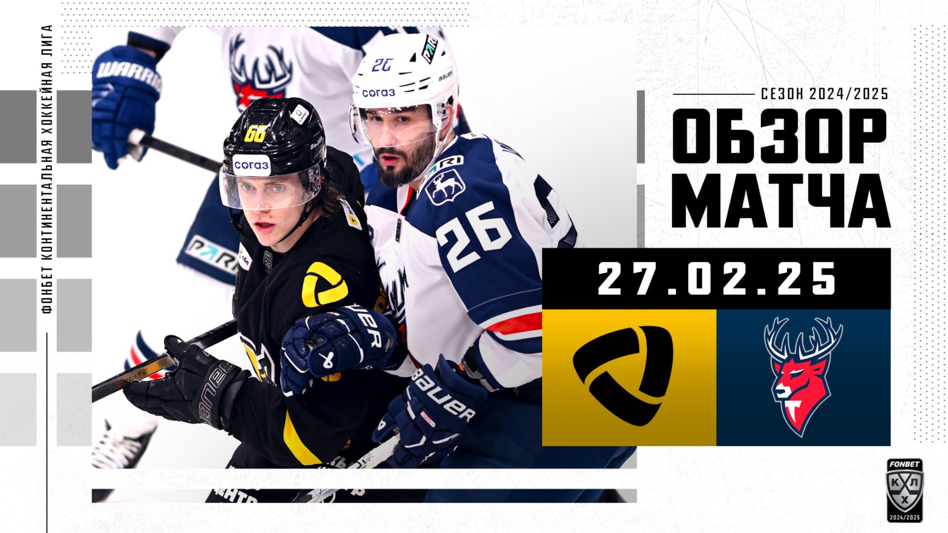 СЕВЕРСТАЛЬ – ТОРПЕДО | Обзор матча Фонбет КХЛ сезон 2024/2025 | 27.02.2025 смотреть онлайн