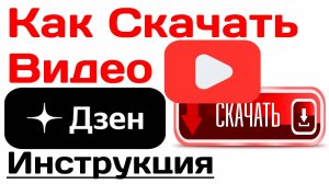 Как Скачать Видео с Дзен. Как Скачать Видео с Дзена на компьютер ноутбук