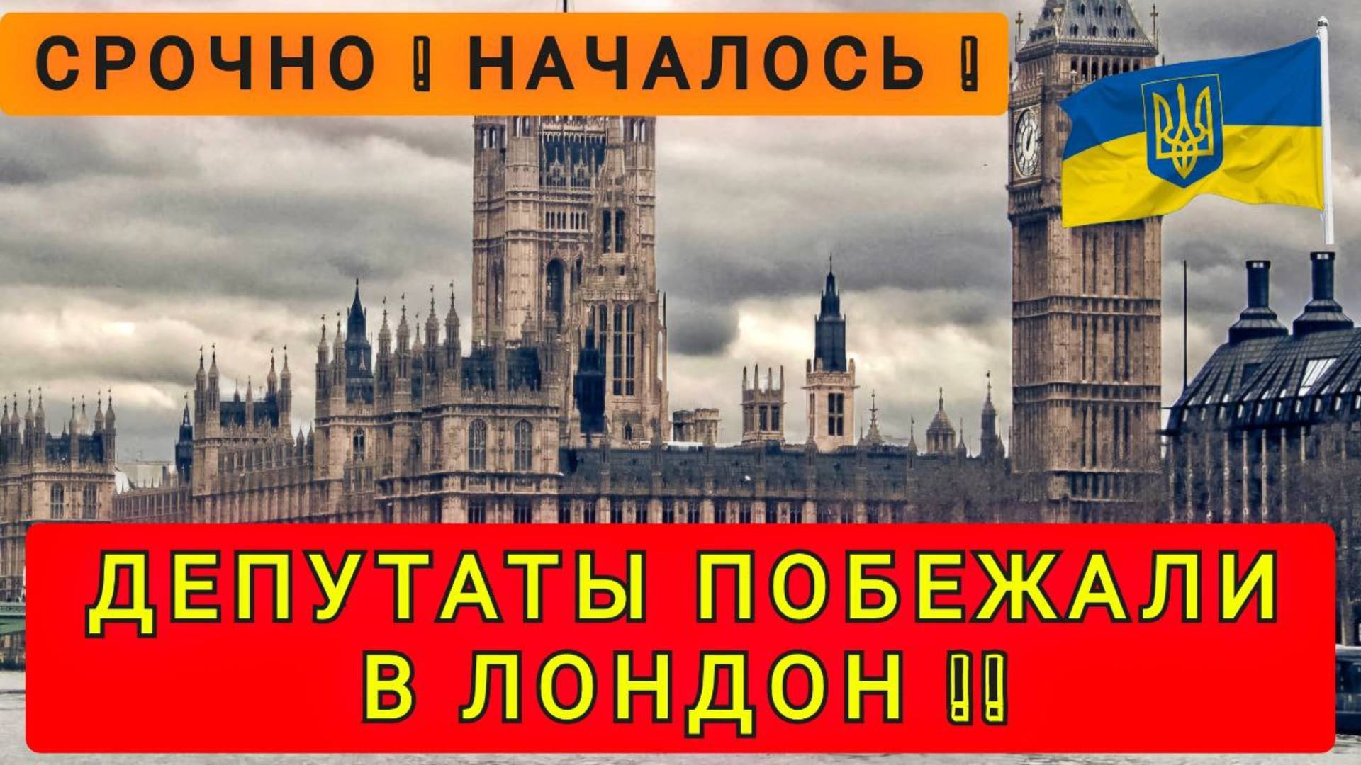 НАЧАЛОСЬ !! ДЕПУТАТЫ ПОБЕЖАЛИ В ЛОНДОН !! смотреть онлайн