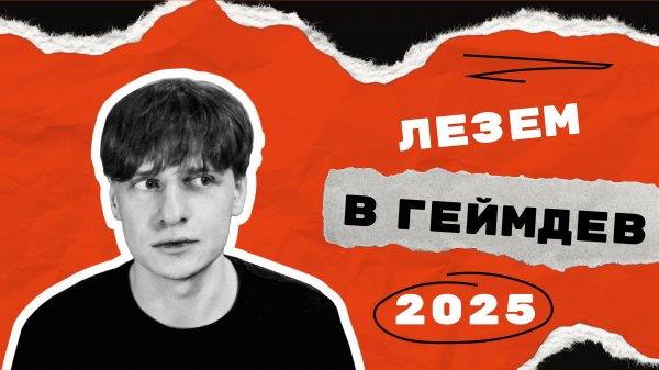 Залетаем в GAMEDEV 2025