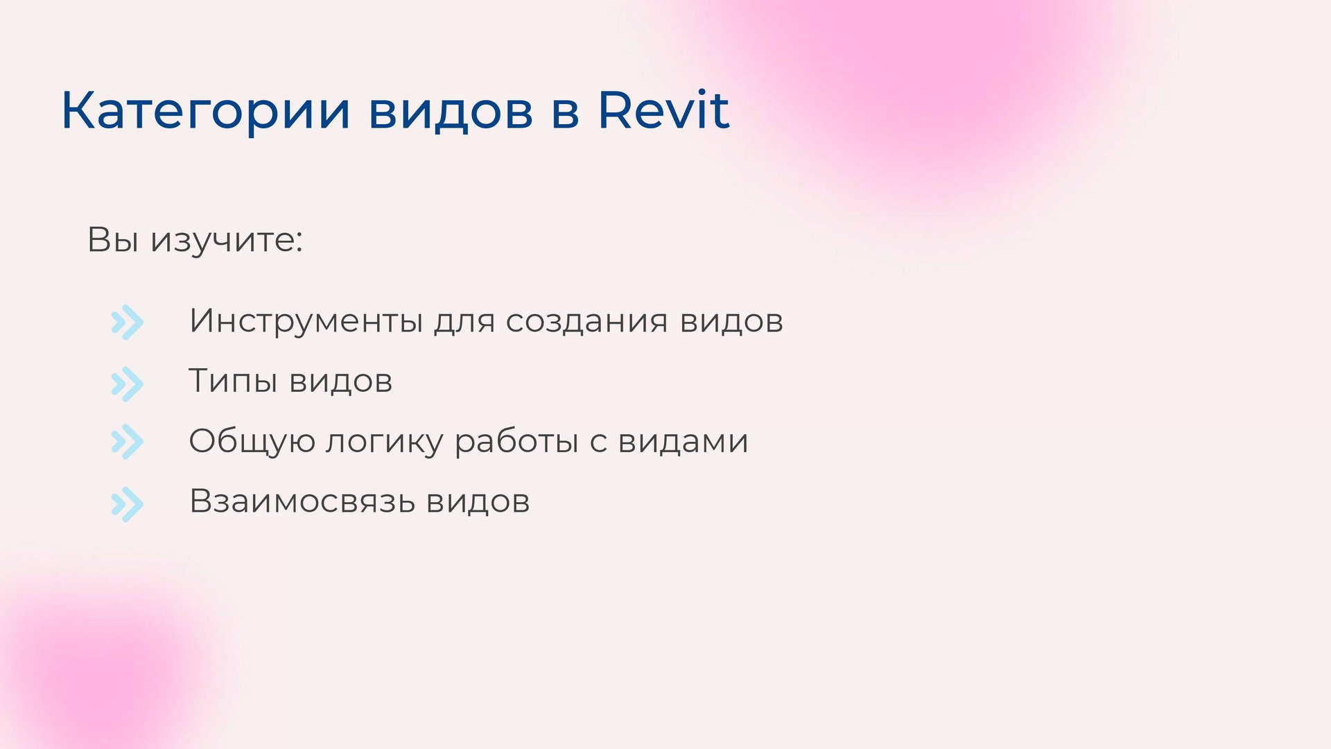 [Курс «Autodesk Revit для архитектора и конструктора»] Все категории видов в Revit смотреть онлайн