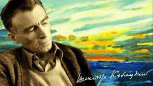 Синяя вечность Виктора Конецкого