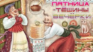 Масленица. Пятница- тёщины вечерки. Музыкальное поздравление.