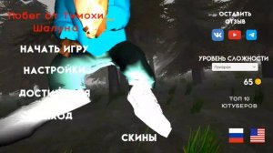 музыка из игры побег от Тимохи шалуна