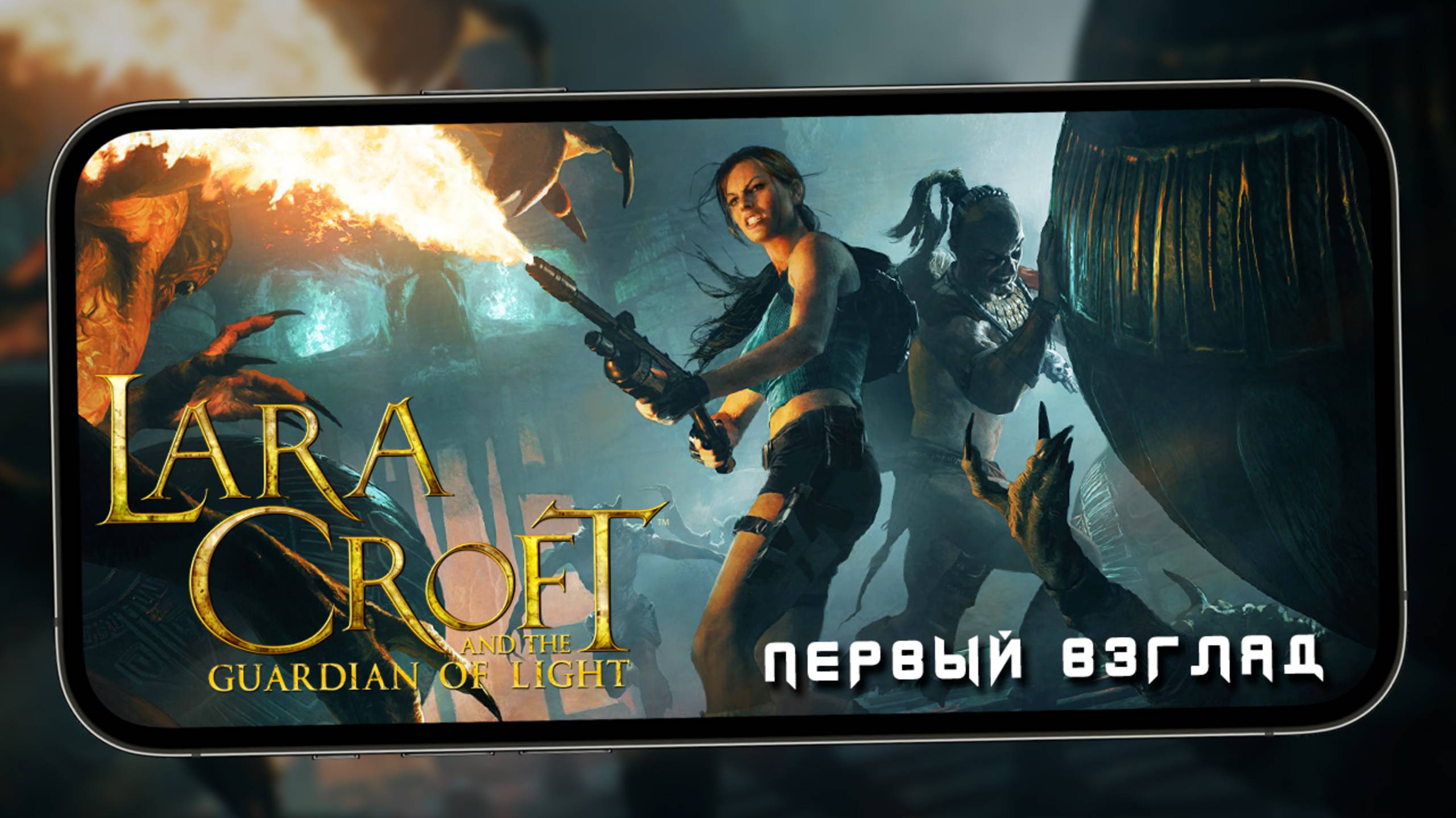 Ещё один порт с ПК прибыл - Первый взгляд на Lara Croft: Guardian of Light (iPhone 13 Pro Max) смотреть онлайн