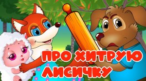 Сказки для детей Про Хитрую Лисичку. Веселый развивающий мультфильм для детей