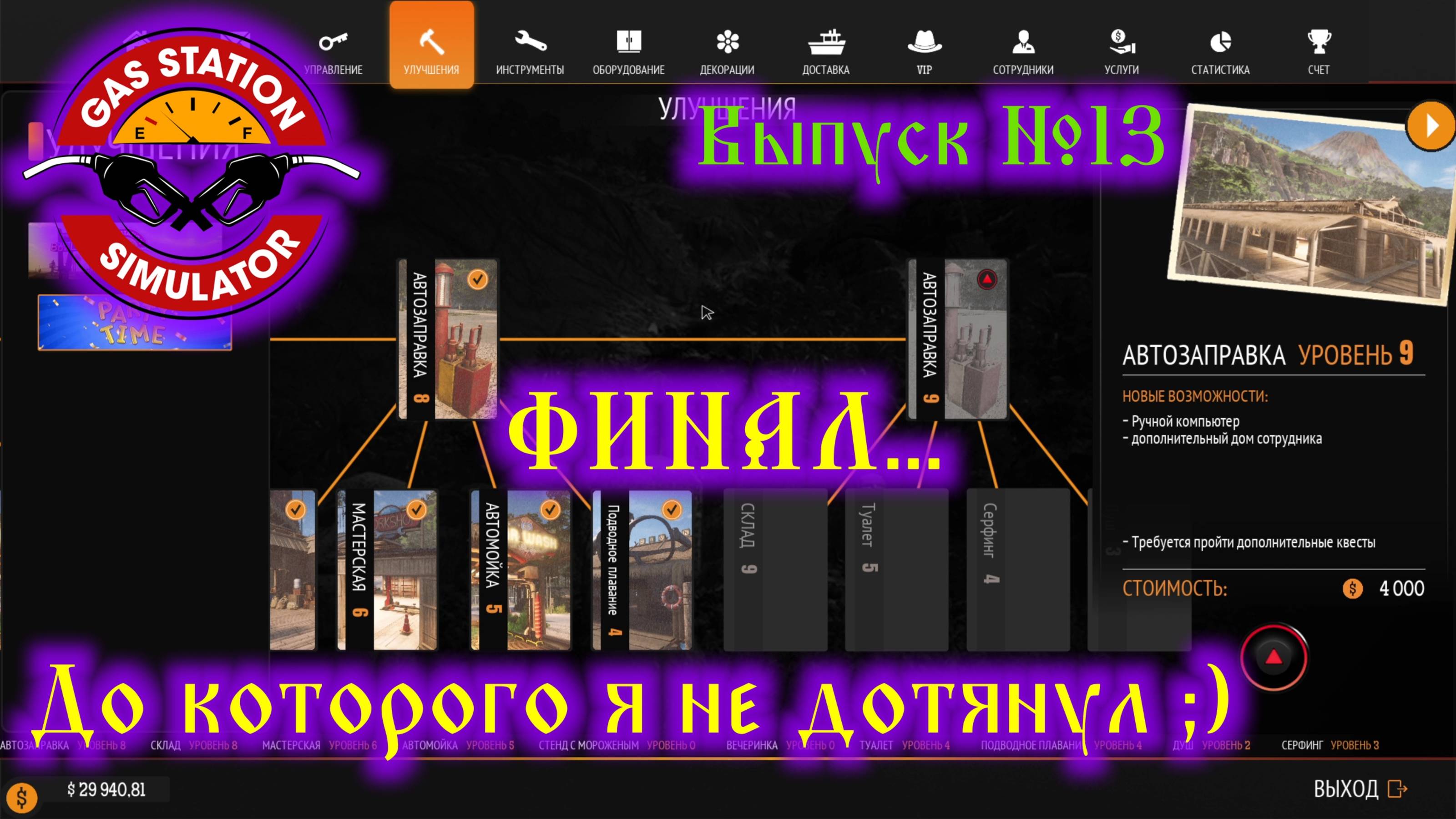 Gas Station Simulator №13 Финал, до которого я не дотянул смотреть онлайн