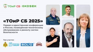 «ТОиР СБ 2025» — онлайн-конференция про ТО и ремонт систем безопасности | Okdesk