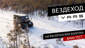 Вездеход YARS на Васюганских болотах ЗИМА ТЕСТ