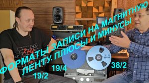 Форматы записи на магнитную ленту: 19/4, 19/2, 38/2. Плюсы и минусы. Говорит Александр-Химик