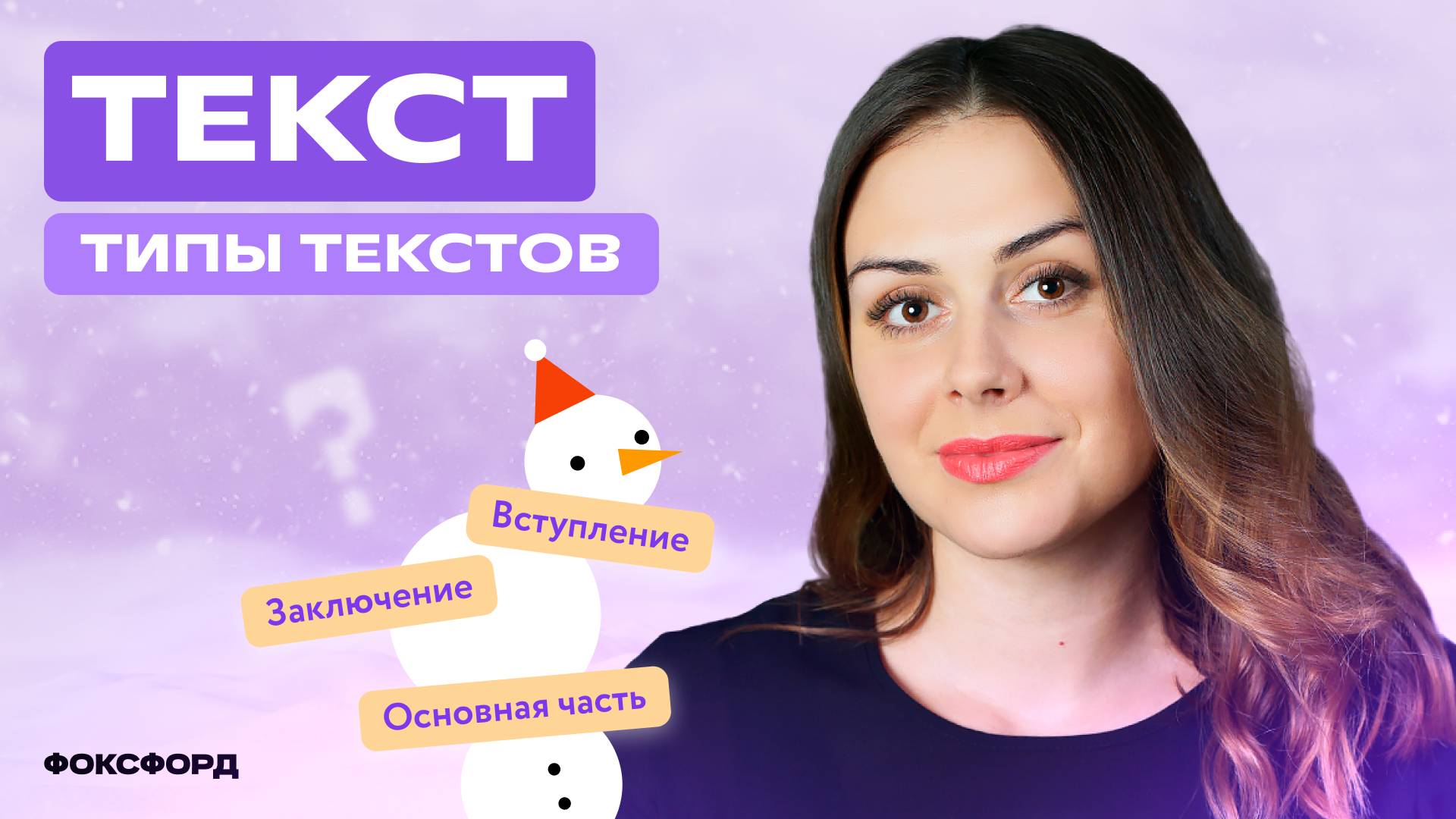 Типы текстов в русском языке. 3 класс смотреть онлайн
