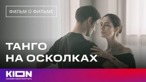 «Танго на осколках» | Фильм о фильме | Смотрите сериал на KION