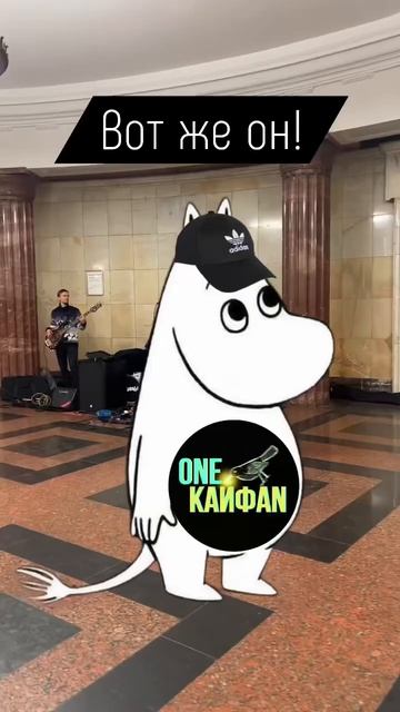 Мумий Тролль в метро