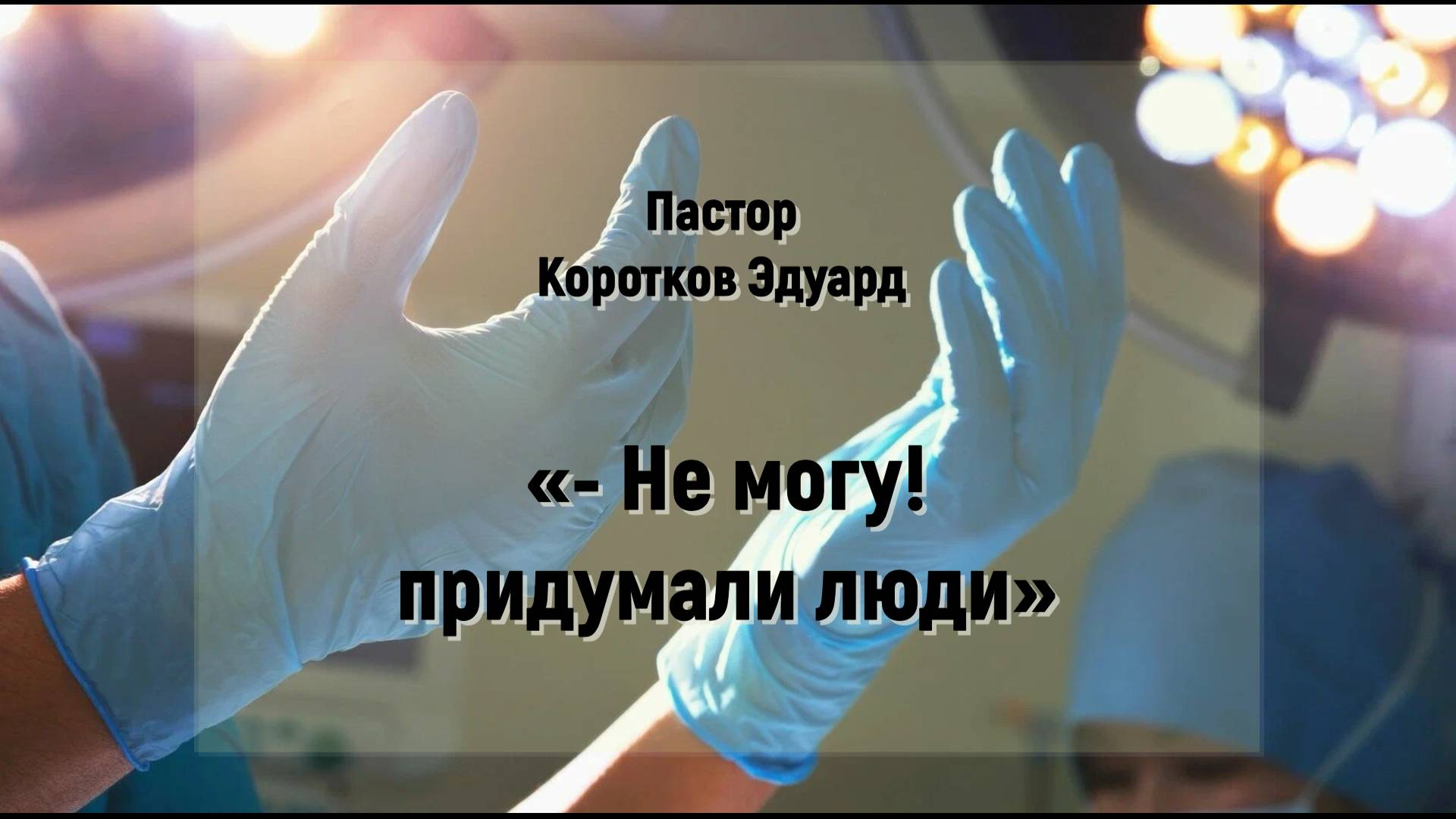 -Не могу! придумали люди смотреть онлайн