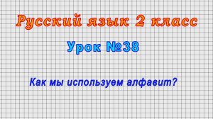 Русский язык 2 класс (Урок№38 - Как мы используем алфавит?)