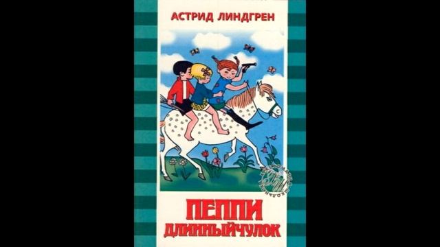 Пеппи часть 3 смотреть онлайн