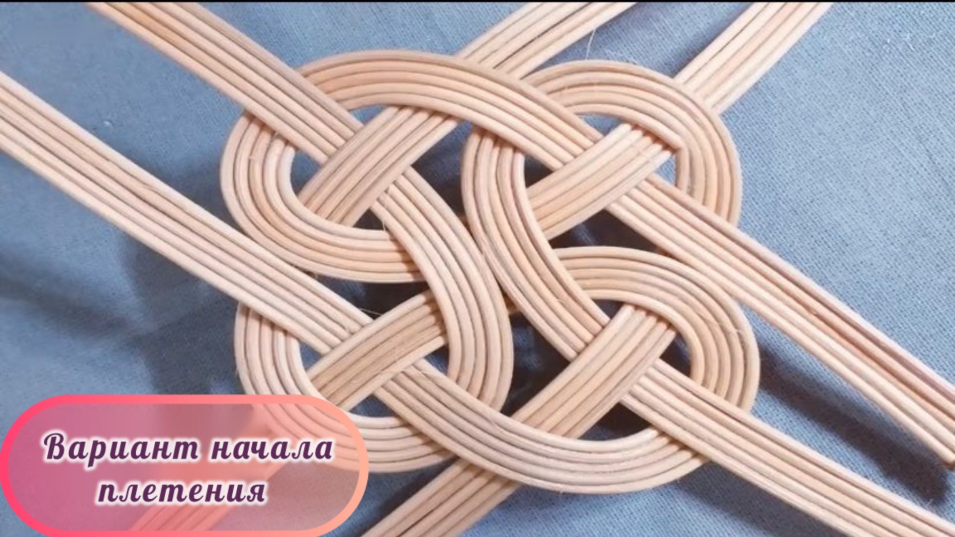 Плетём из ротанга. Вариант начала плетения для корзин и декоративных салфеток. смотреть онлайн