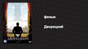 Дворецкий (фильм, 2013)