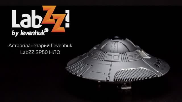 Астропланетарий Levenhuk LabZZ SP50 НЛО | Четыре глаза – имиджевое видео смотреть онлайн