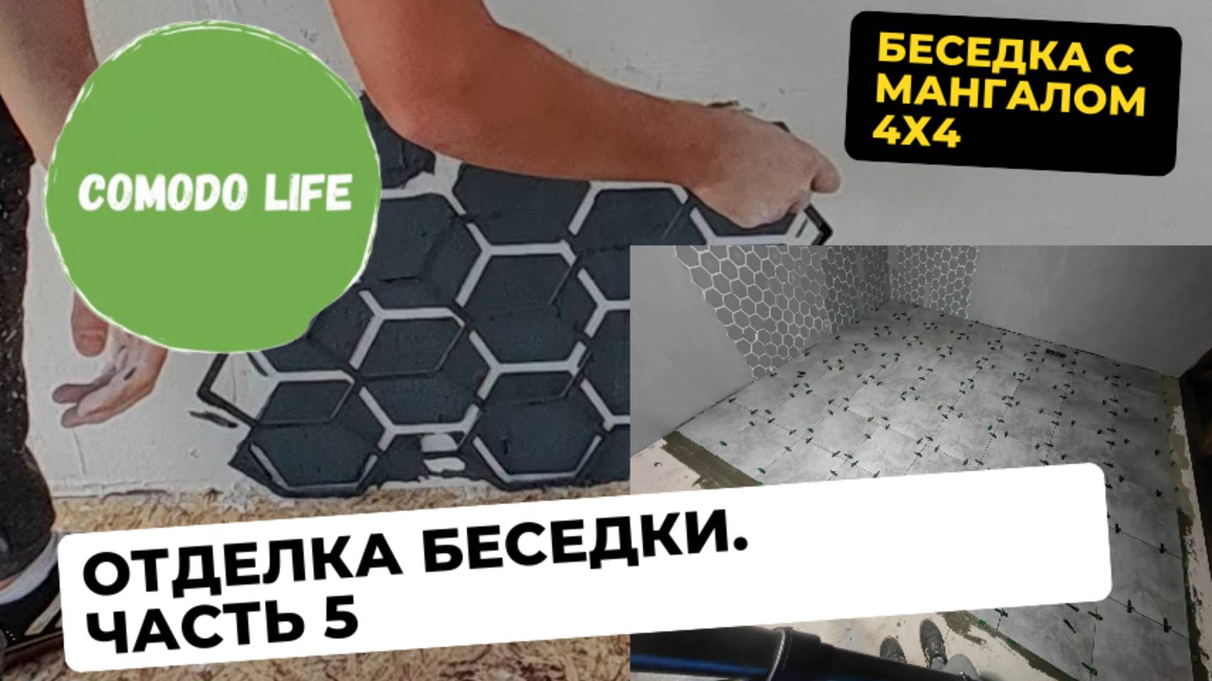 5 часть. Декоративная отделка беседки. Плитка на пол.
