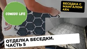 5 часть. Декоративная отделка беседки. Плитка на пол.