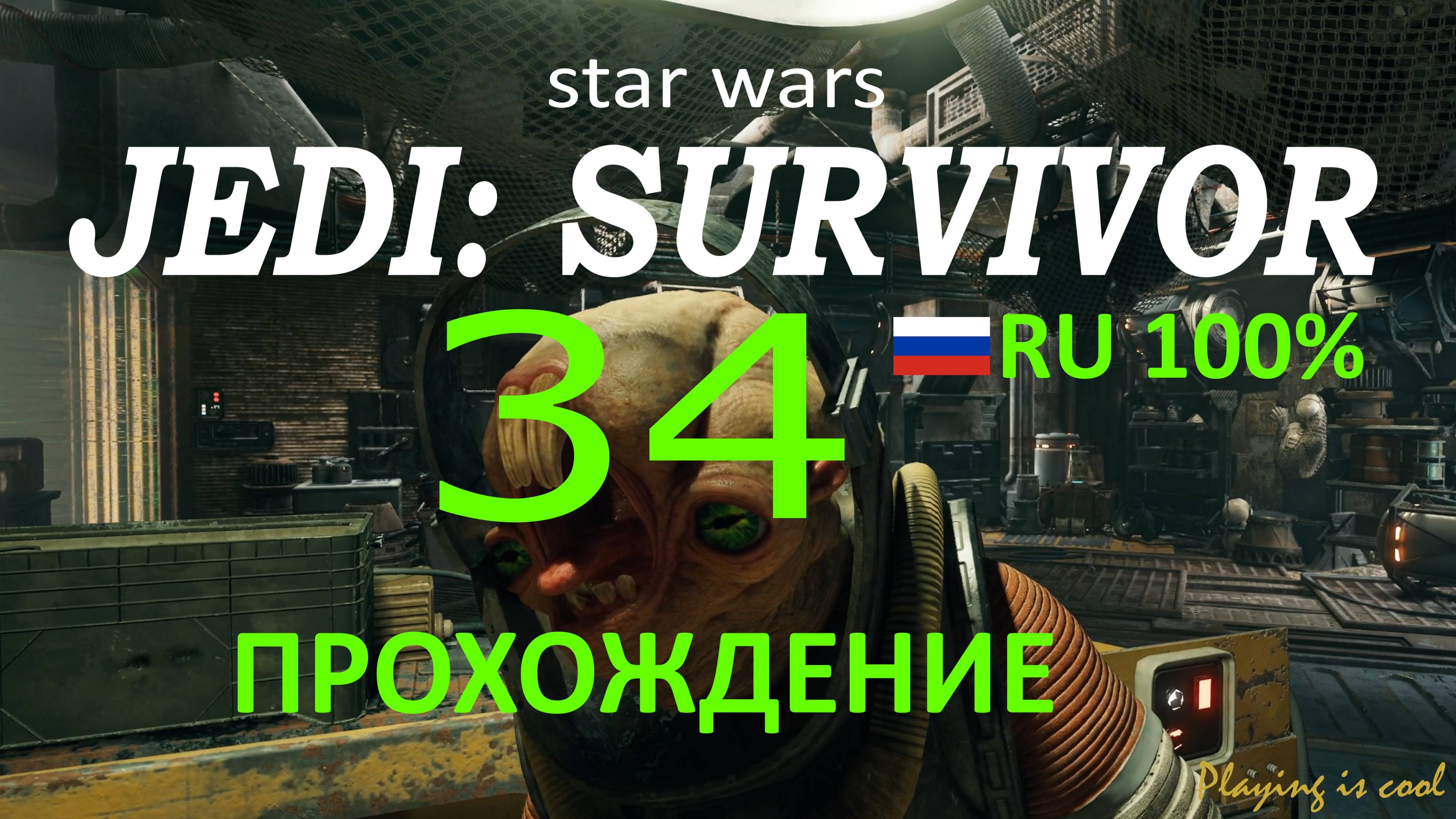 КОБО - НЕИЗВЕДАННОЕ ► Star Wars Jedi: Survivor #34 RU 100%