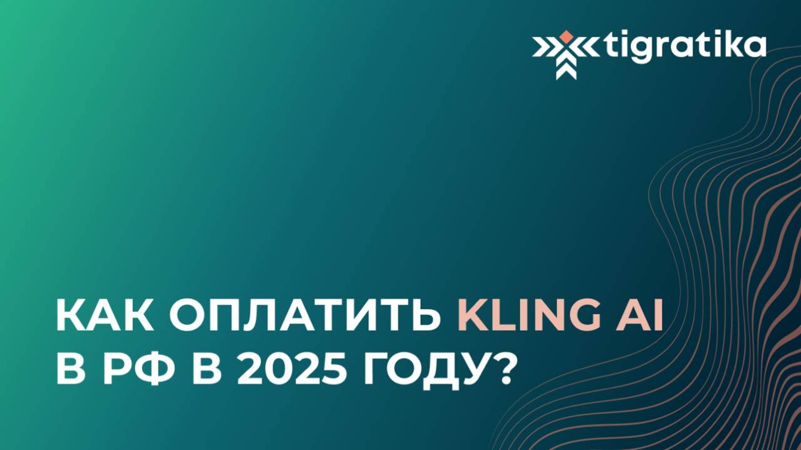 Как оплатить подписку на Kling Ai (Клинг Аи) из России в 2025 году