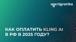 Как оплатить подписку на Kling Ai (Клинг Аи) из России в 2025 году