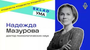«Нейропсихология и образование» Подкаст SKLAD Ума. Выпуск 1: Надежда Мазурова