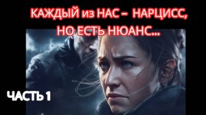 НАРЦИССИЗМ и НАРЦИССИЧЕСКОЕ РАССТРОЙСТВО ЛИЧНОСТИ - В ЧЁМ РАЗНИЦА?