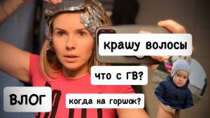 ВЛОГ: крашу волосы WELLA BLONDOR SOFT 7 / как укладываю волосы / про горшок и ГВ