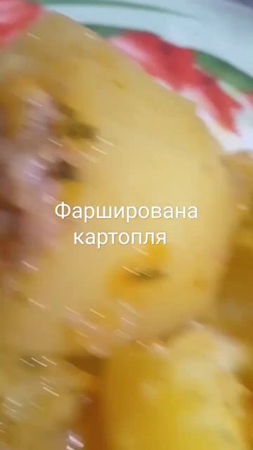 @фарширована картопля#
