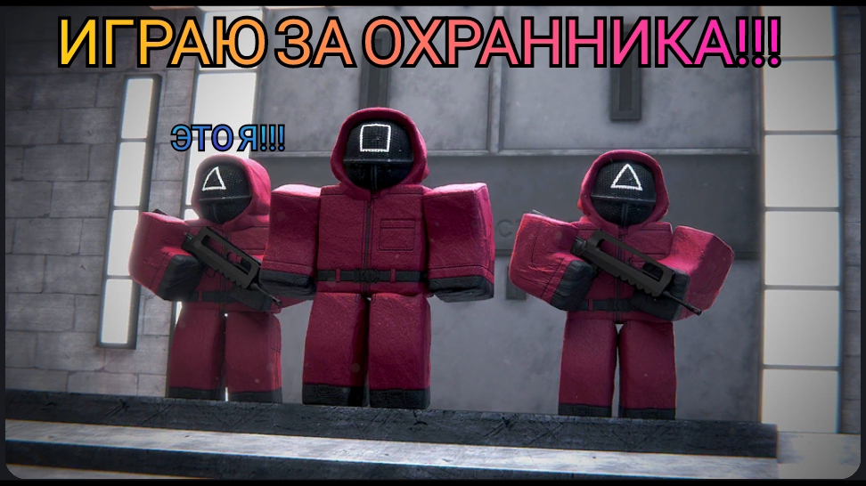 ИГРА В КАЛЬМАРА НО Я ОХРАННИК!!! смотреть онлайн