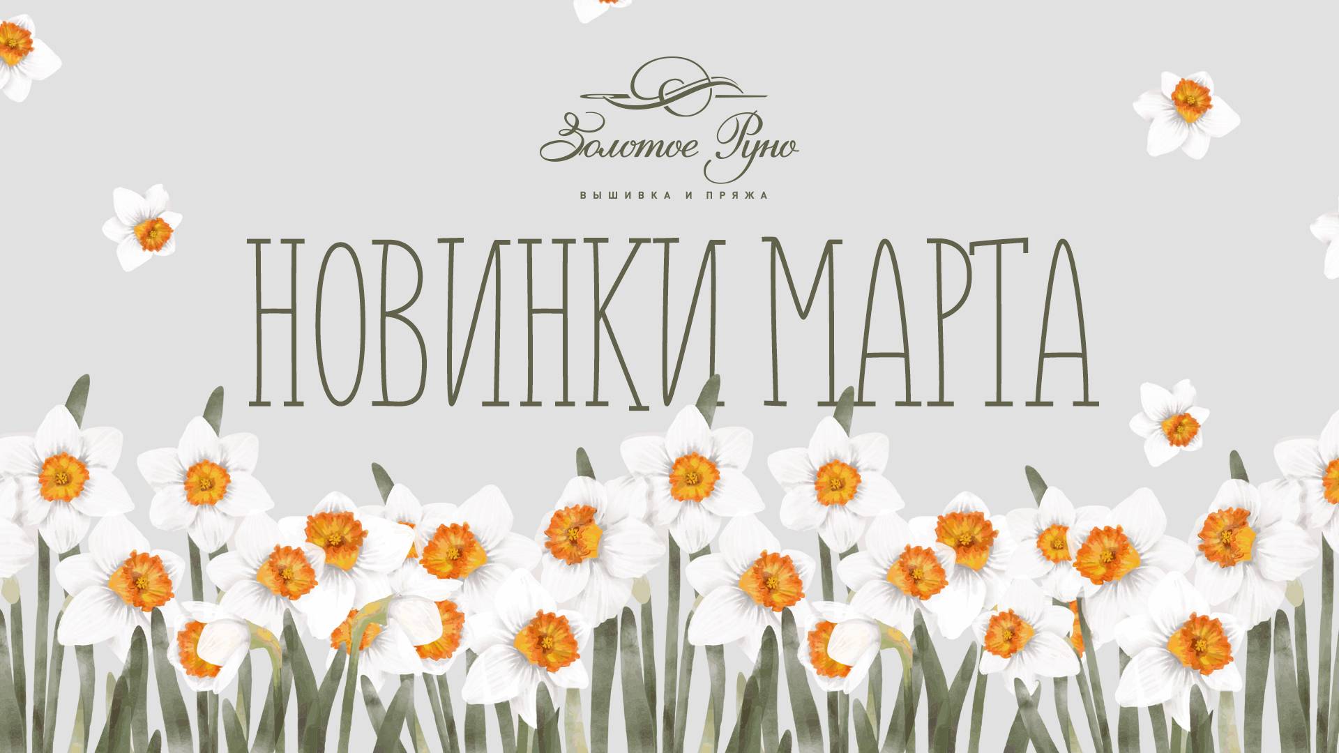 Новинки Март 2025