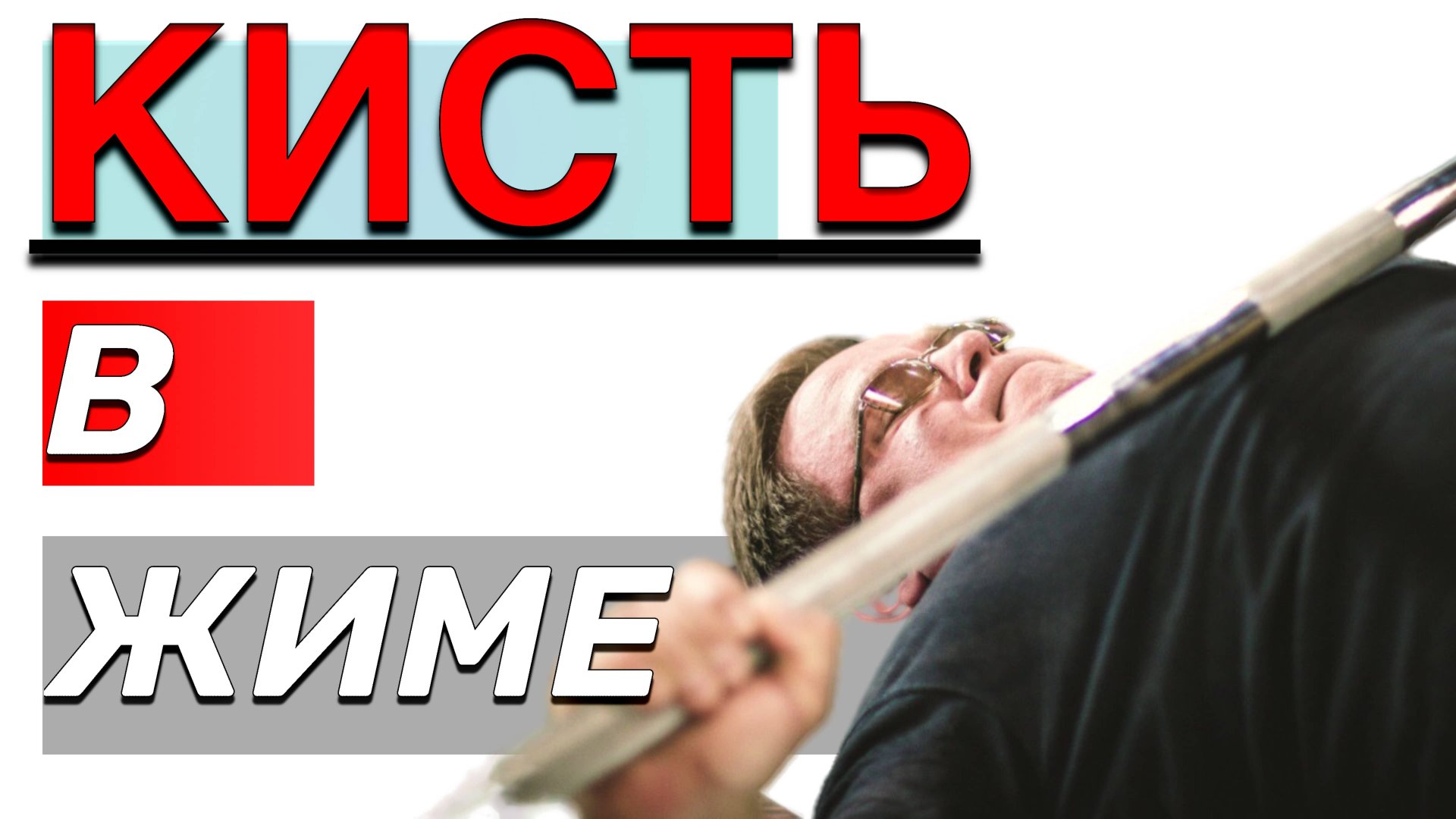 КИСТЬ в ЖИМЕ ЛЕЖА смотреть онлайн