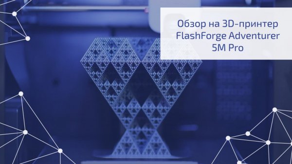 Обзор 3D-принтера FlashForge Adventurer 5M Pro
