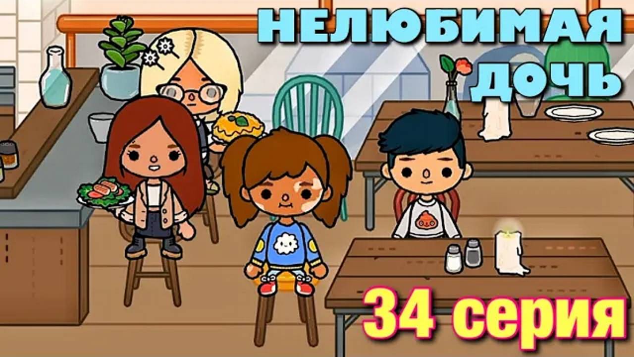НЕЛЮБИМАЯ ДОЧЬ 3 (34 серия) Тока Бока сериал смотреть онлайн