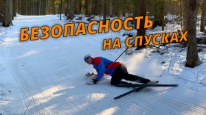 Как выжить на ледяном спуске? #лыжнаямедиалига #лыжи #безопасность